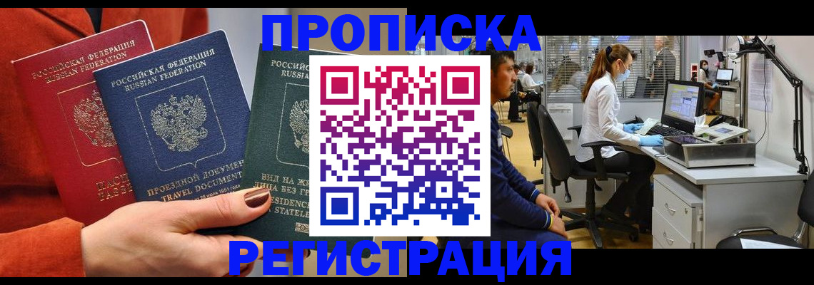прописка паспорт в Новокузнецке